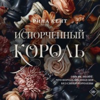 Рина Кент. Испорченный король