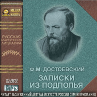 Федор Достоевский. Записки из подполья