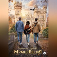 Наталья Юрьевна Царёва. Мракобесия