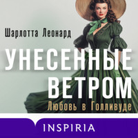 Шарлотта Леонард. Унесенные ветром. Любовь в Голливуде