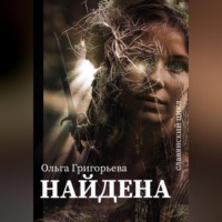 Ольга Григорьева. Найдена