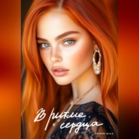 Оксана Оско. В ритме сердца