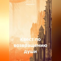 Вячеслав Гот. Квест по возвращению души