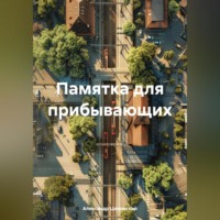 Александр Вячеславович Цехомский. Памятка для прибывающих