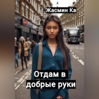 . Отдам в добрые руки!