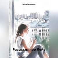 Галина Александровна Завгородняя. Рассказы про Лену
