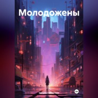 . Молодожены