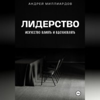 Андрей Миллиардов. Лидерство. Искусство Влиять и Вдохновлять