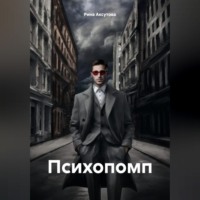 Рина Аксутова. Психопомп