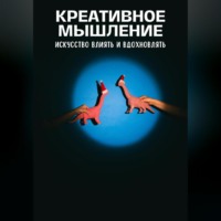 Андрей Миллиардов. Креативное мышление. Искусство создавать и воплощать идеи