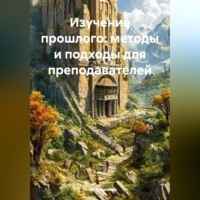. Изучение прошлого: методы и подходы для преподавателей