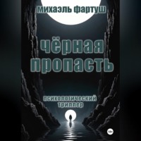 . Чёрная пропасть