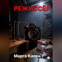 Марго Кален. Режиссер