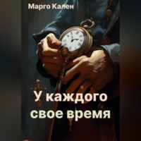 Марго Кален. У каждого свое время