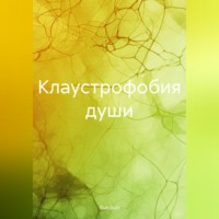 Gun Gun. Клаустрофобия души
