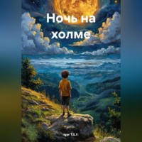 Igor T.G.F.. Ночь на холме