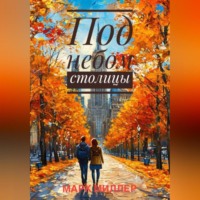 Марк Миллер. Под небом столицы