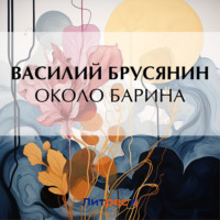 . Около барина