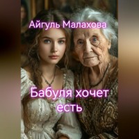 Айгуль Малахова. Бабуля хочет есть