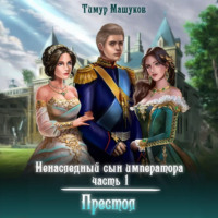 . Ненаследный сын императора. Часть 1 Престол