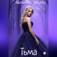 . Тьма
