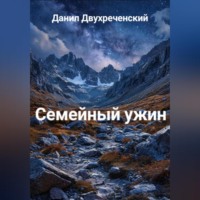 Данил Двухреченский. Семейный ужин