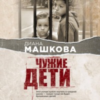 Диана Машкова. Чужие дети. История о сиротах-подростках и семьях, которые их принимают