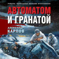 Александр Карпов. Автоматом и гранатой