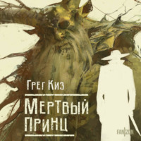 Грегори Киз. Мертвый принц
