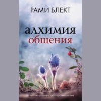 Рами Блект. Алхимия общения. Искусство слышать и быть услышанным