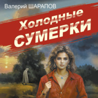 Валерий Шарапов. Холодные сумерки