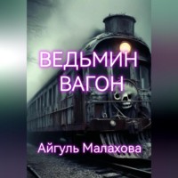 . Ведьмин вагон
