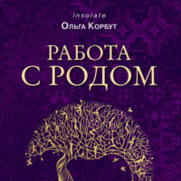 Ольга Корбут. Работа с Родом. Как достичь равновесия и укрепить связь с предками
