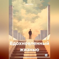 Клай Риверс. Вдохновленный жизнью