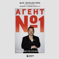 Дэн Мильштейн. Агент №1. Выигрывает тот, кто не боится