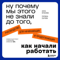 Анна Власова. Ну почему мы этого не знали до того, как начали работать. Руководство для начинающих и продолжающих