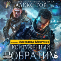 Алекс Гор. Контуженный: Побратим