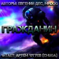 Евгений Дес. Гражданин