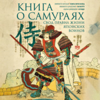Цунэтомо Ямамото. Книга о самураях. Свод правил жизни японских воинов.