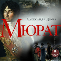 . Мюрат