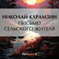 Николай Карамзин. Письмо сельского жителя