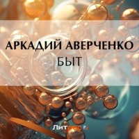 . Быт