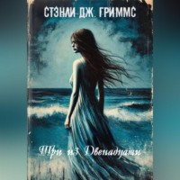 Стэнли Дж. Гриммс. Три из Двенадцати