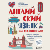 Аурика Ладонкина. Английский язык. Как это понимать? Истории, которые помогут эффективно изучать язык