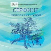 Никита Замеховский-Мегалокарди. Серфинг. Свобода быть собой