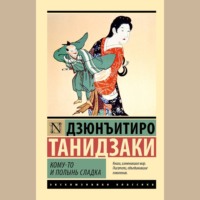 Дзюнъитиро Танидзаки. Кому-то и полынь сладка