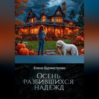 Елена Валерьевна Бурмистрова. Осень разбившихся надежд
