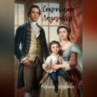 Марина Кравцова. Сокровище Лазаревых