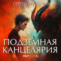 . Подземная Канцелярия