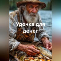Татьяна Анатольевна Алёхина. Удочка для денег